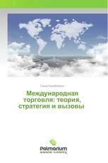 Международная торговля: теория, стратегия и вызовы