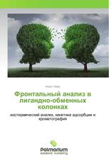 Фронтальный анализ в лигандно-обменных колонках