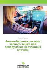 Автомобильная система черного ящика для обнаружения несчастных случаев