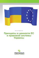 Принципы и ценности ЕС и правовой системы Украины