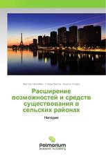 Расширение возможностей и средств существования в сельских районах