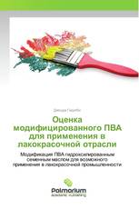 Оценка модифицированного ПВА для применения в лакокрасочной отрасли