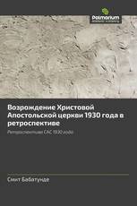 Возрождение Христовой Апостольской церкви 1930 года в ретроспективе