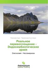 Реальное перевоплощение - Эндосимбиотические архея