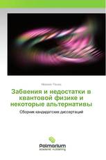 Забвения и недостатки в квантовой физике и некоторые альтернативы