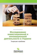 Исследование инвестиционной и инновационной деятельности в Украине