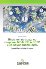 Внешняя помощь со стороны МВФ, ВБ и ЕБРР и ее обусловленность