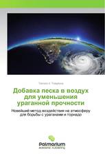 Добавка песка в воздух для уменьшения ураганной прочности