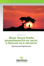 Вещи Чинуа Ачебе разваливаются на части, и больше не в легкости