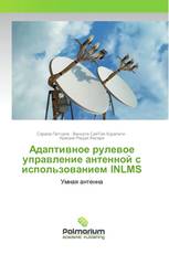 Адаптивное рулевое управление антенной с использованием INLMS