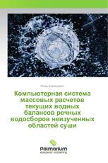 Компьютерная система массовых расчетов текущих водных балансов речных водосборов неизученных областей суши