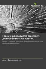 Граничная проблема стоимости для проблем тысячелетия.