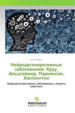 Нейродегенеративные заболевания: Куру, Альцгеймер, Паркинсон, Хантингтон