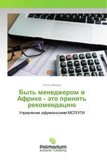 Быть менеджером в Африке - это принять рекомендацию