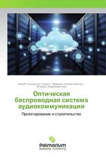 Оптическая беспроводная система аудиокоммуникации