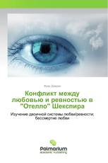 Конфликт между любовью и ревностью в "Отелло" Шекспира