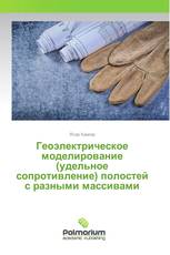 Геоэлектрическое моделирование (удельное сопротивление) полостей с разными массивами