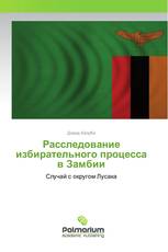 Расследование избирательного процесса в Замбии