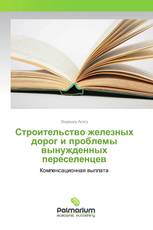 Строительство железных дорог и проблемы вынужденных переселенцев