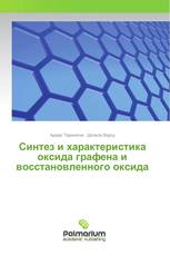 Синтез и характеристика оксида графена и восстановленного оксида