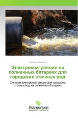 Электрокоагуляция на солнечных батареях для городских сточных вод