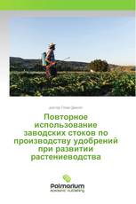 Повторное использование заводских стоков по производству удобрений при развитии растениеводства