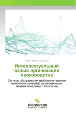 Интеллектуальный взрыв организации производства