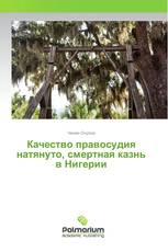 Качество правосудия натянуто, смертная казнь в Нигерии