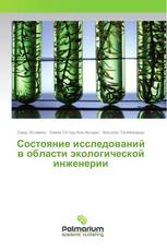 Состояние исследований в области экологической инженерии