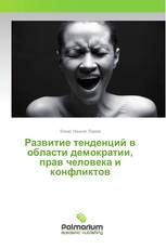 Развитие тенденций в области демократии, прав человека и конфликтов