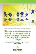 Социальная интеграция детей, не являющихся уроженцами Греции, в систему образования Греции