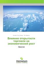 Влияние открытости торговли на экономический рост