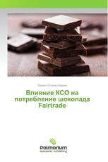 Влияние КСО на потребление шоколада Fairtrade