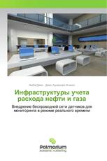 Инфраструктуры учета расхода нефти и газа