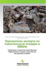Перспектива эксперта по строительным отходам в ОМАНе