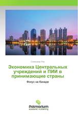 Экономика Центральных учреждений и ПИИ в принимающие страны