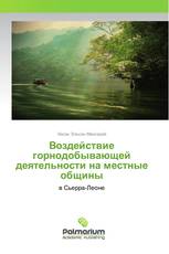 Воздействие горнодобывающей деятельности на местные общины