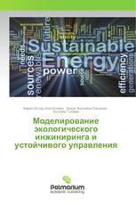 Моделирование экологического инжиниринга и устойчивого управления