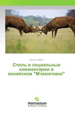 Стиль и социальные комментарии в кенийском "Мчхонгоано"