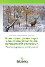 Мониторинг реализации концепции управления природными ресурсами