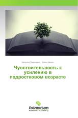 Чувствительность к усилению в подростковом возрасте