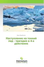 Наступление на тонкий лед - трагедия в 4-х действиях