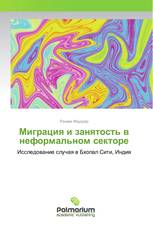 Миграция и занятость в неформальном секторе