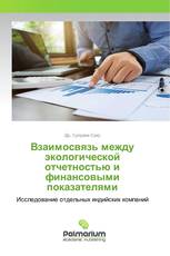 Взаимосвязь между экологической отчетностью и финансовыми показателями