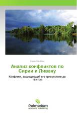 Анализ конфликтов по Сирии и Ливану