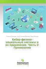 Кибер-физико-социальные системы и их применение. Часть 2: Применение