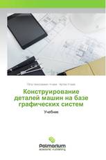 Конструирование деталей машин на базе графических систем