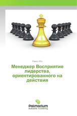 Менеджер Восприятие лидерства, ориентированного на действия