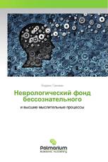 Неврологический фонд бессознательного