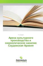 Арена культурного производства и символическое насилие Саудовская Аравия